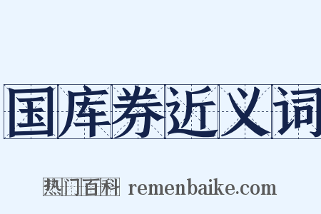 国库券近义词是什么意思的图片